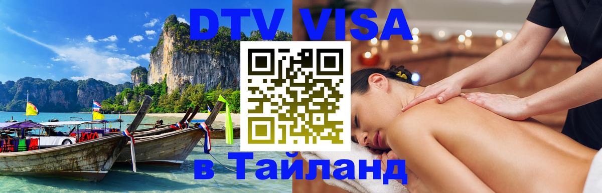 DTV (ДТВ) visa Таиланд 