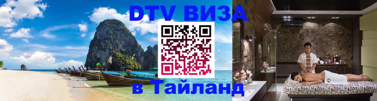 DTV Visa Thailand — прайс и условия, виза без дополнительных документов - 18.11.2025 