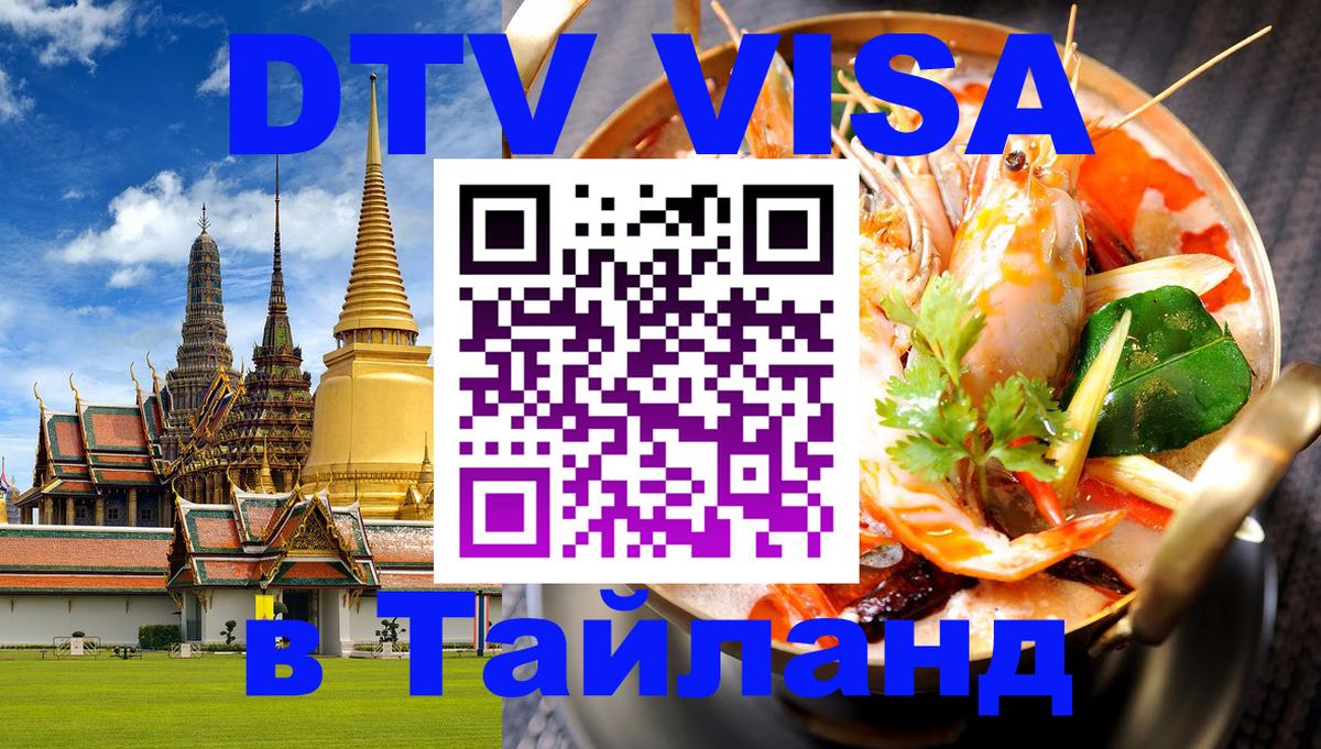 DTV Visa Thailand — прайс и условия, виза без дополнительных документов - 03.10.2025 