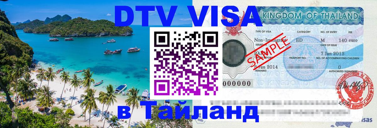 Destination Thailand Visa (DTV виза) 